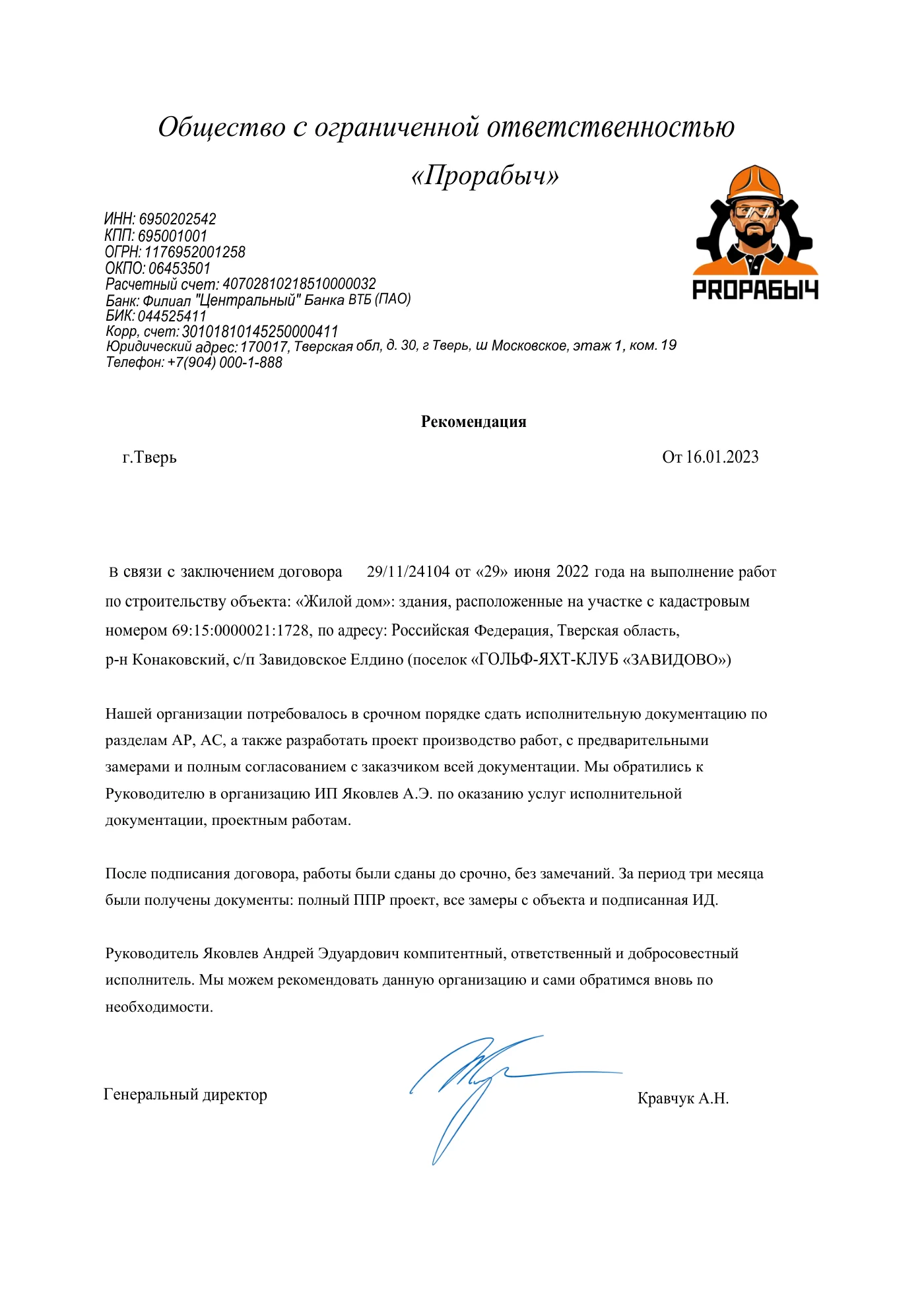Документ: ООО «Прорабыч»