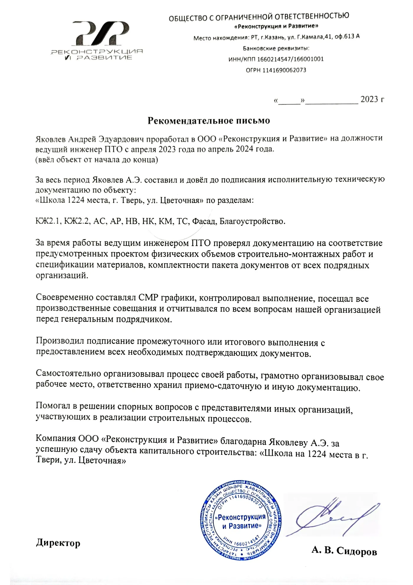 Документ: ООО «Реконструкция и Развитие»